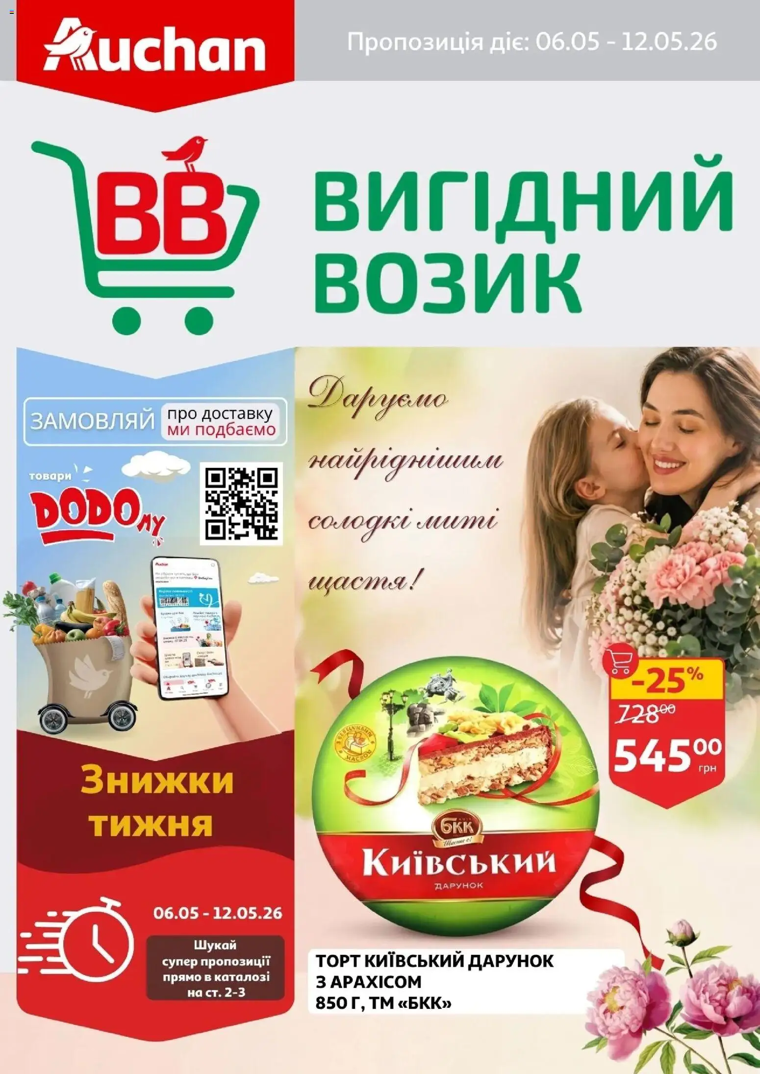 Попередній перегляд каталогу Ашан Поточний каталог з магазину Ашан дійсний від 06.05.2026