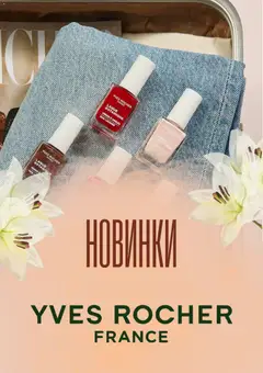 Попередній перегляд каталогу Yves Rocher - каталог з магазину Yves Rocher дійсний від 01.10.2026