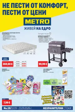 Преглед на METRO брошура - Нехранителни стоки от магазин METRO - Офертата е валидна от 10.09.2026