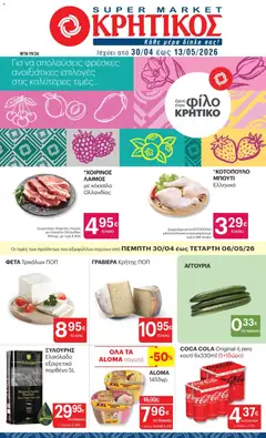 Preview of leaflet ΚΡΗΤΙΚΟΣ - Φυλλάδιο from shop ΚΡΗΤΙΚΟΣ valid from 30/04/2026