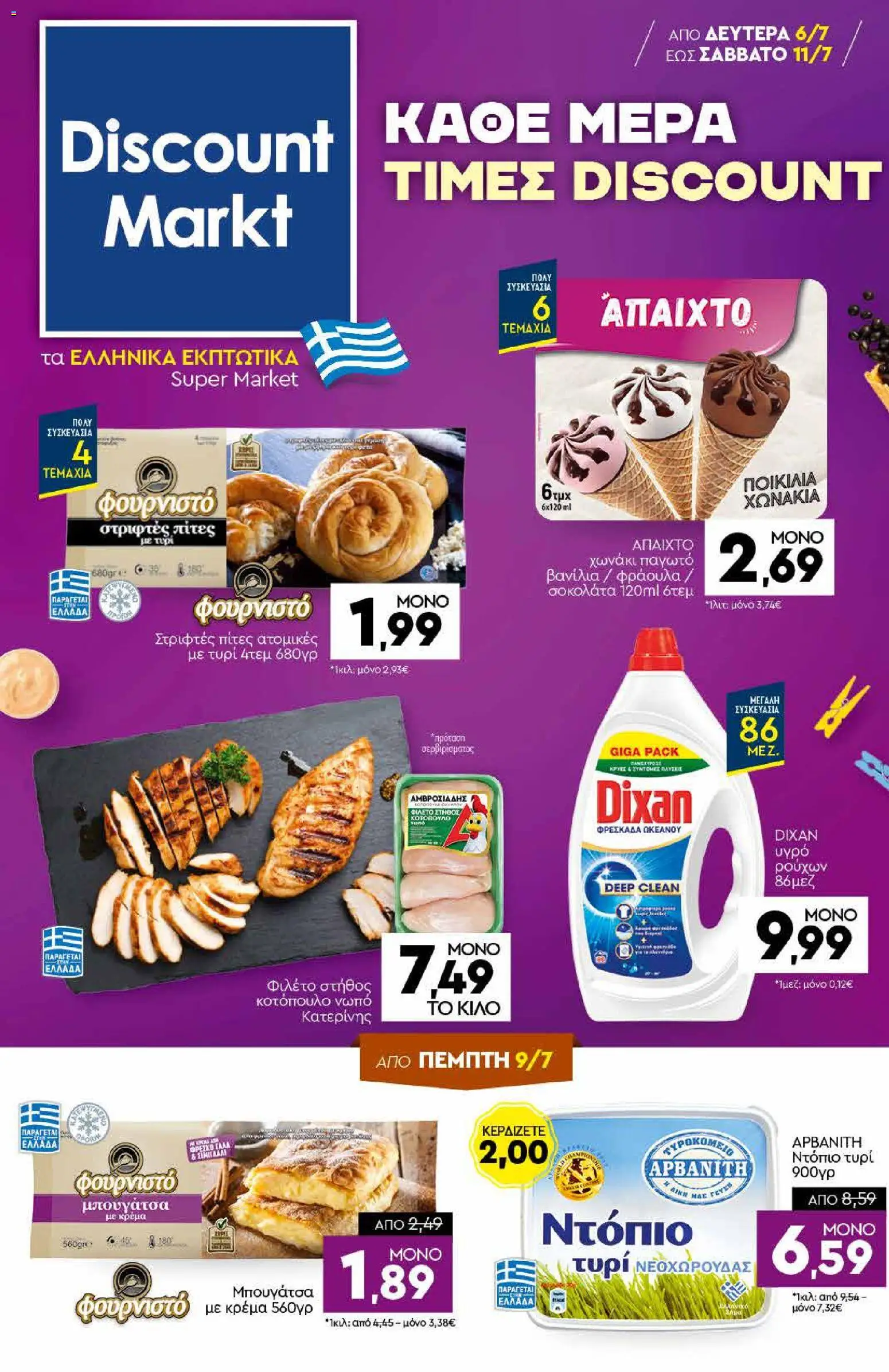 Preview of leaflet Discount Markt - Προσφορές from shop Discount Markt valid from 06/07/2026
