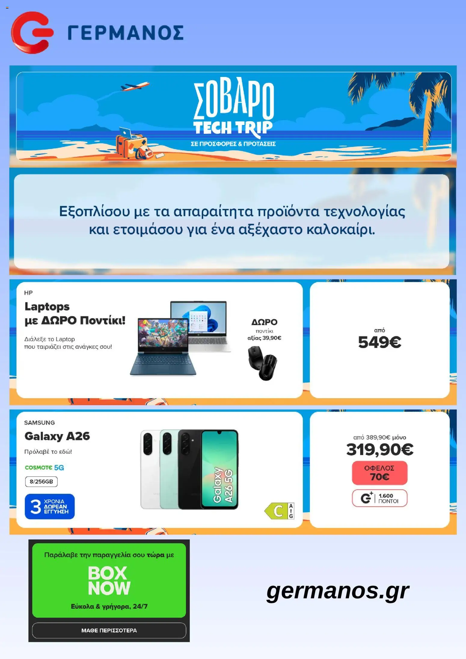 Preview of leaflet ΓΕΡΜΑΝΟΣ - Προσφορές from shop ΓΕΡΜΑΝΟΣ valid from 17/06/2026