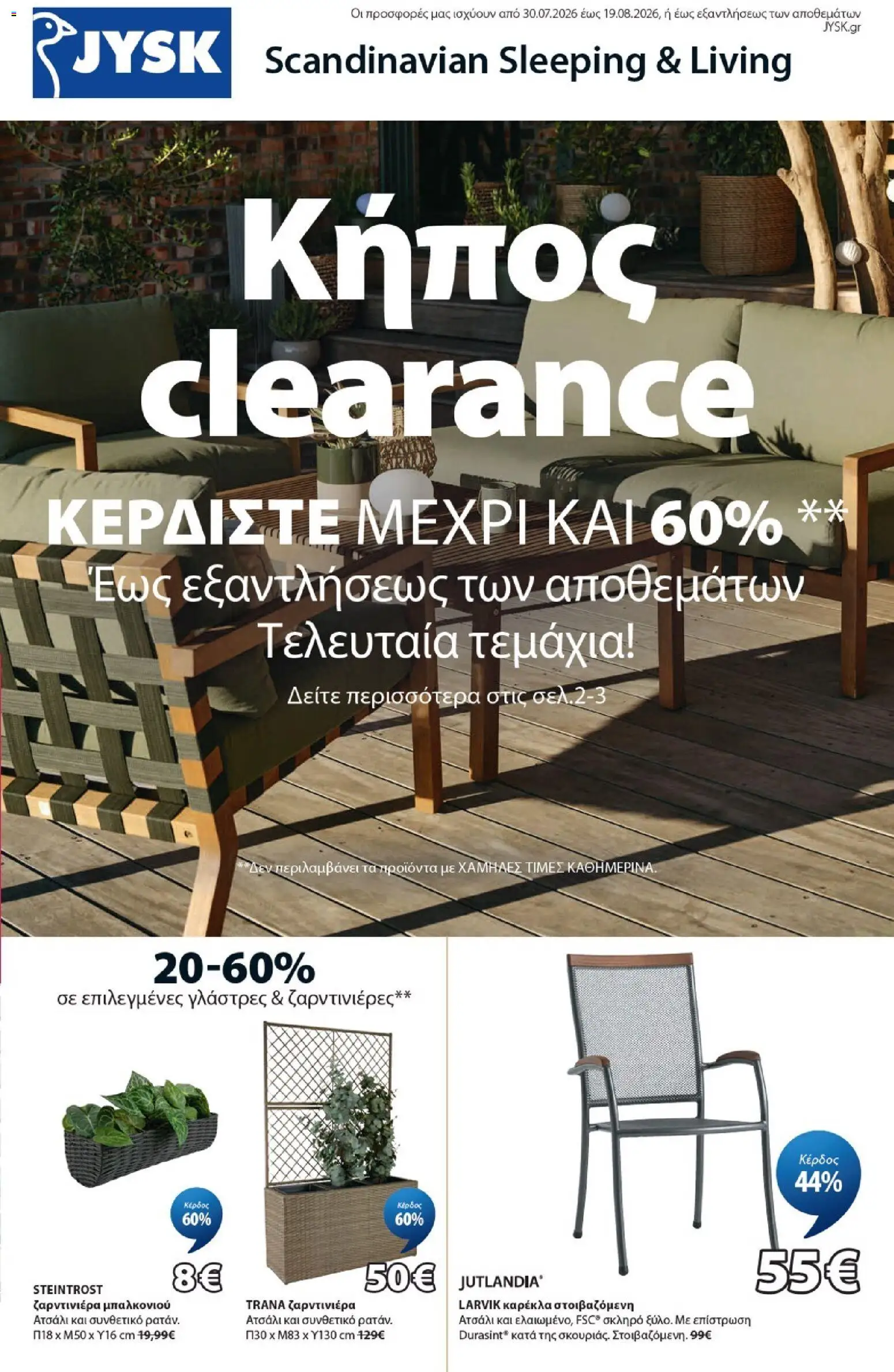 Preview of leaflet JYSK - Προσφορές Κήπος clearence from shop JYSK valid from 30/07/2026
