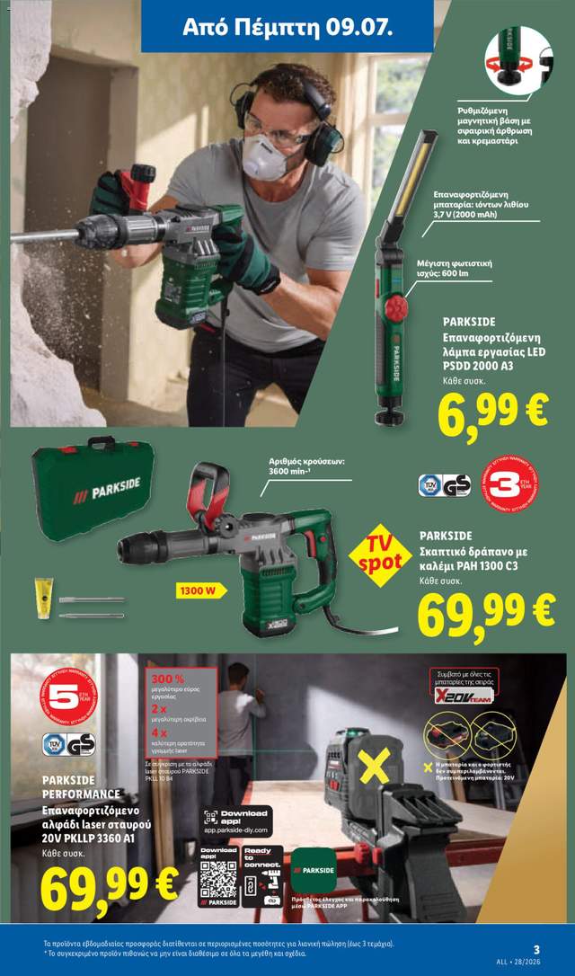 Νέο φυλλάδιο Lidl από τις 09/07