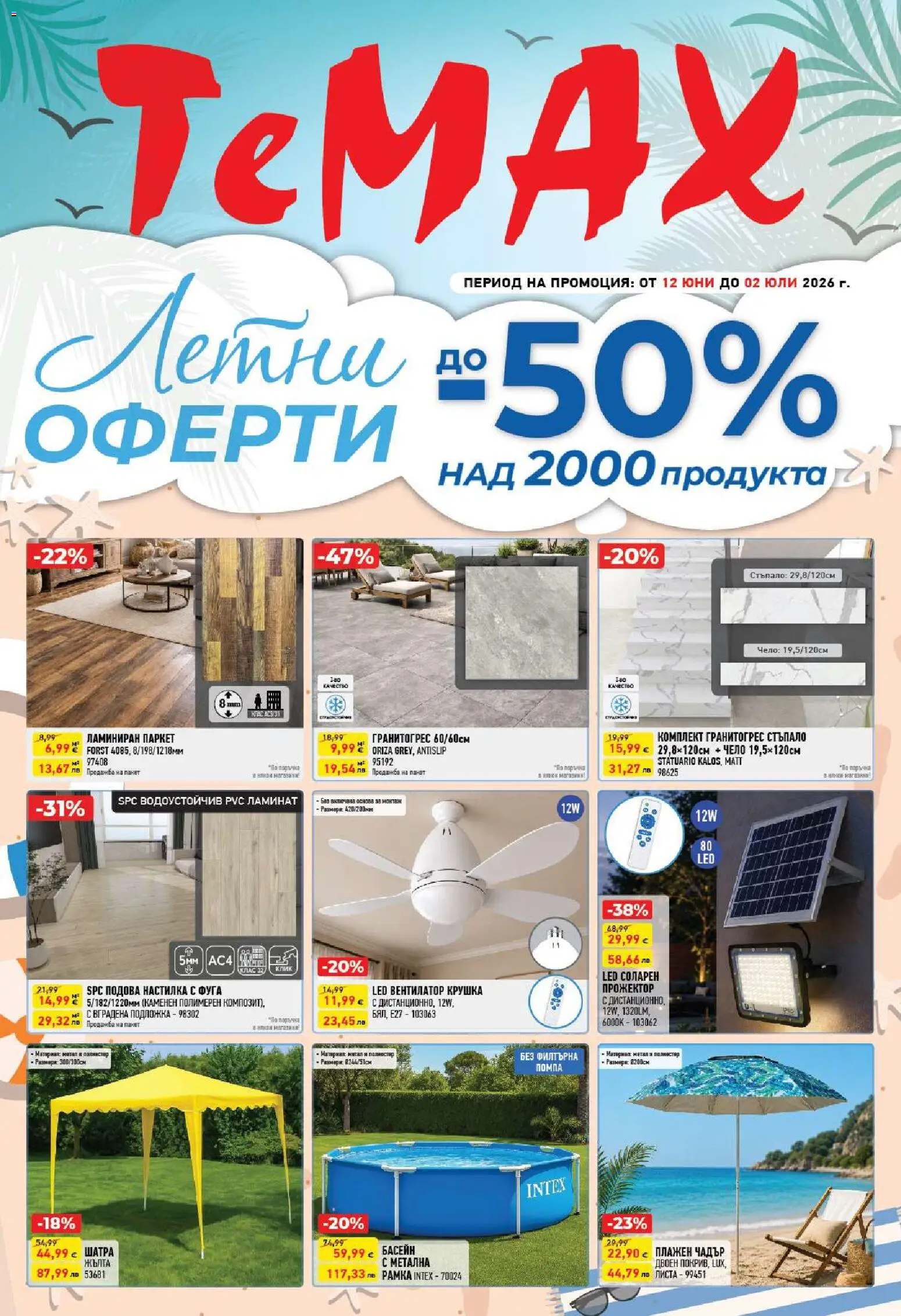 Преглед на ТеMакс брошура от магазин ТеMакс - Офертата е валидна от 12.06.2026