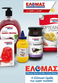 Preview of leaflet ΕΛΟΜΑΣ - Προσφορές from shop ΕΛΟΜΑΣ valid from 15/07/2026