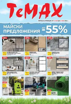 Преглед на ТеMакс брошура - Майски предложения от магазин ТеMакс - Офертата е валидна от 01.05.2026