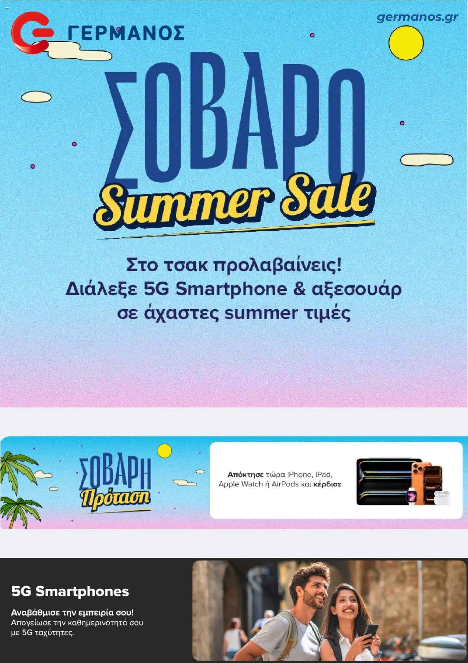 Preview of leaflet ΓΕΡΜΑΝΟΣ - Προσφορές from shop ΓΕΡΜΑΝΟΣ valid from 31/08/2026