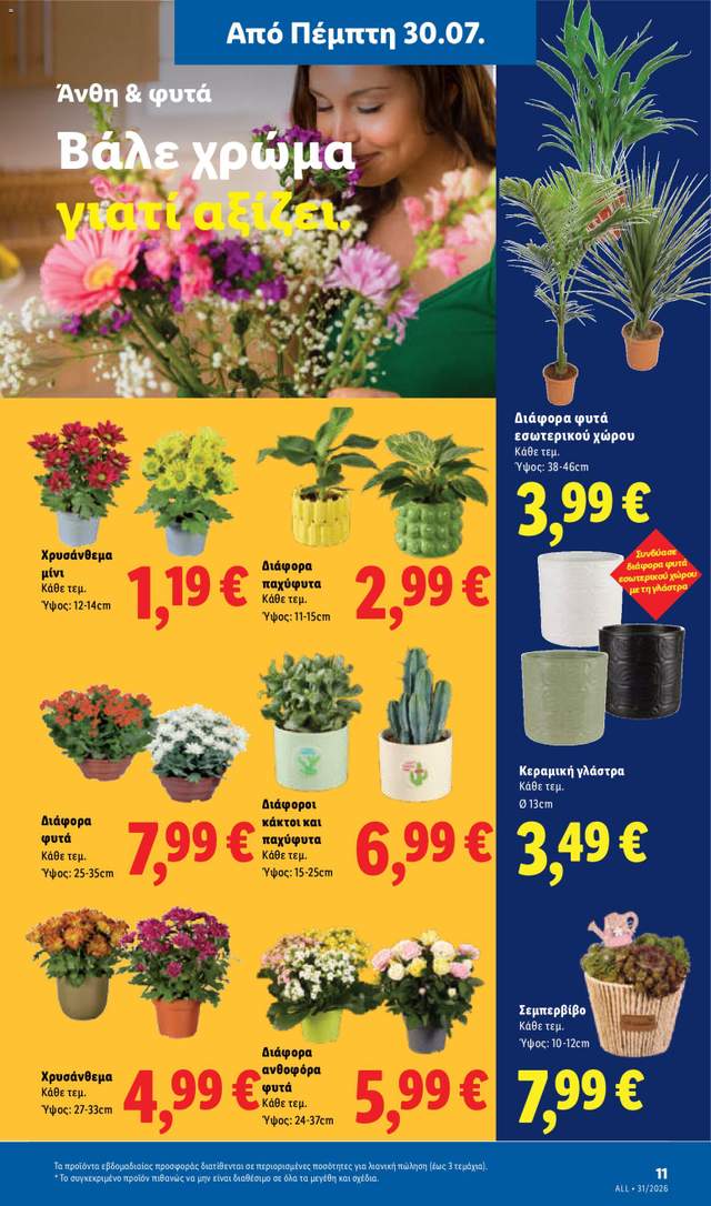 Νέο φυλλάδιο Lidl από τις 30/07