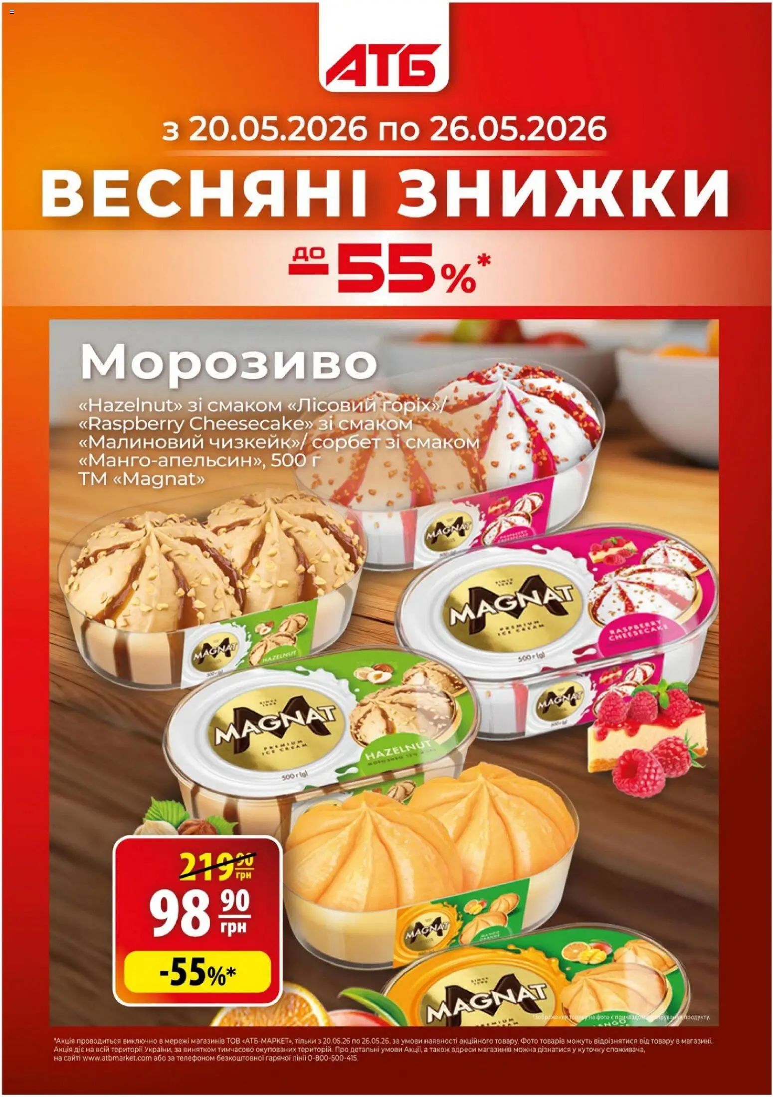 АТБ каталог (20.05.2026 - 26.05.2026)