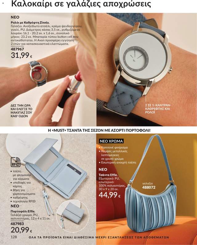 Νέος κατάλογος Avon από τις 30/05