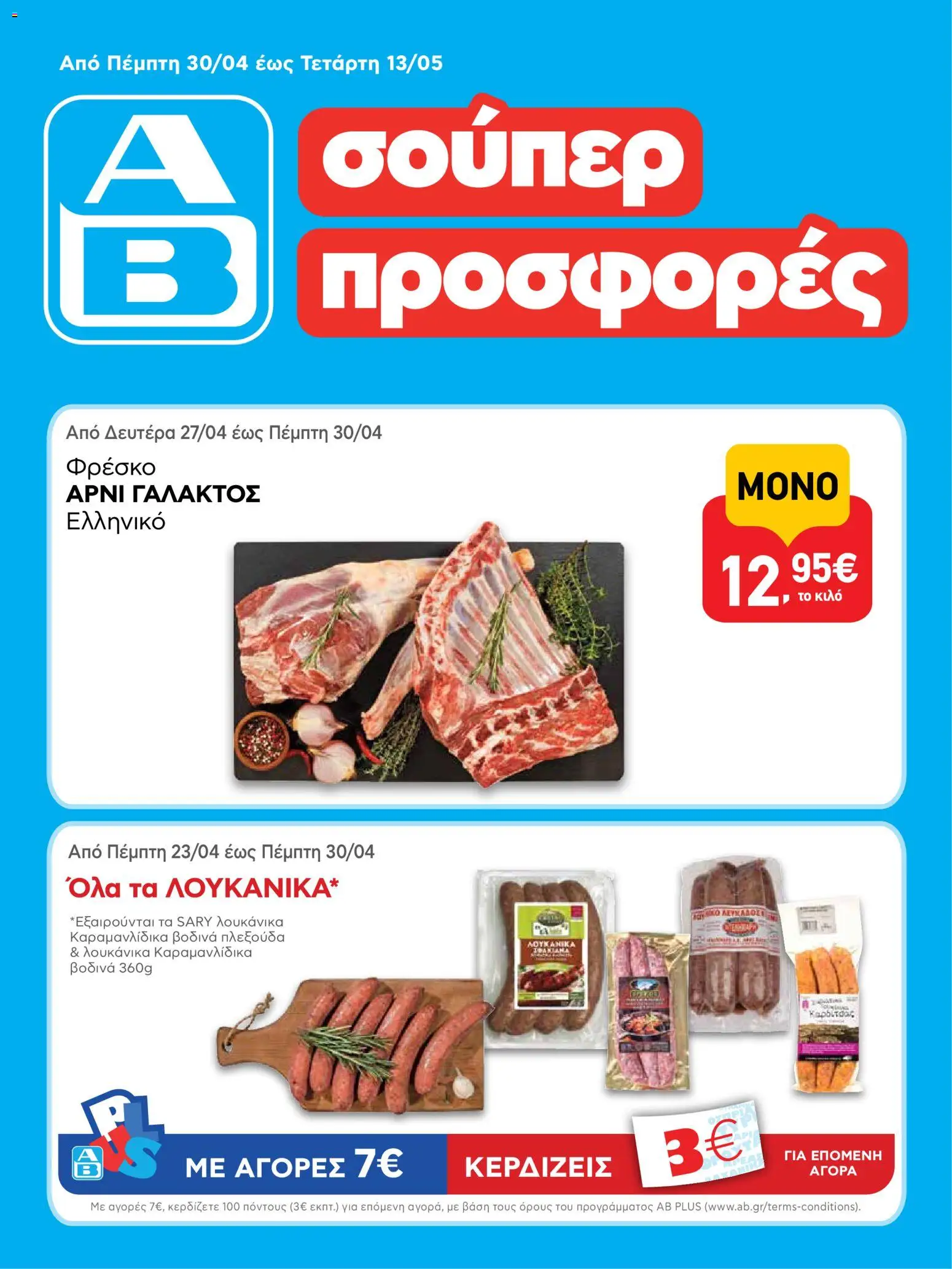 Preview of leaflet ΑΒ Βασιλόπουλος - Φυλλάδιο from shop ΑΒ Βασιλόπουλος valid from 30/04/2026 - Λουκάνικα