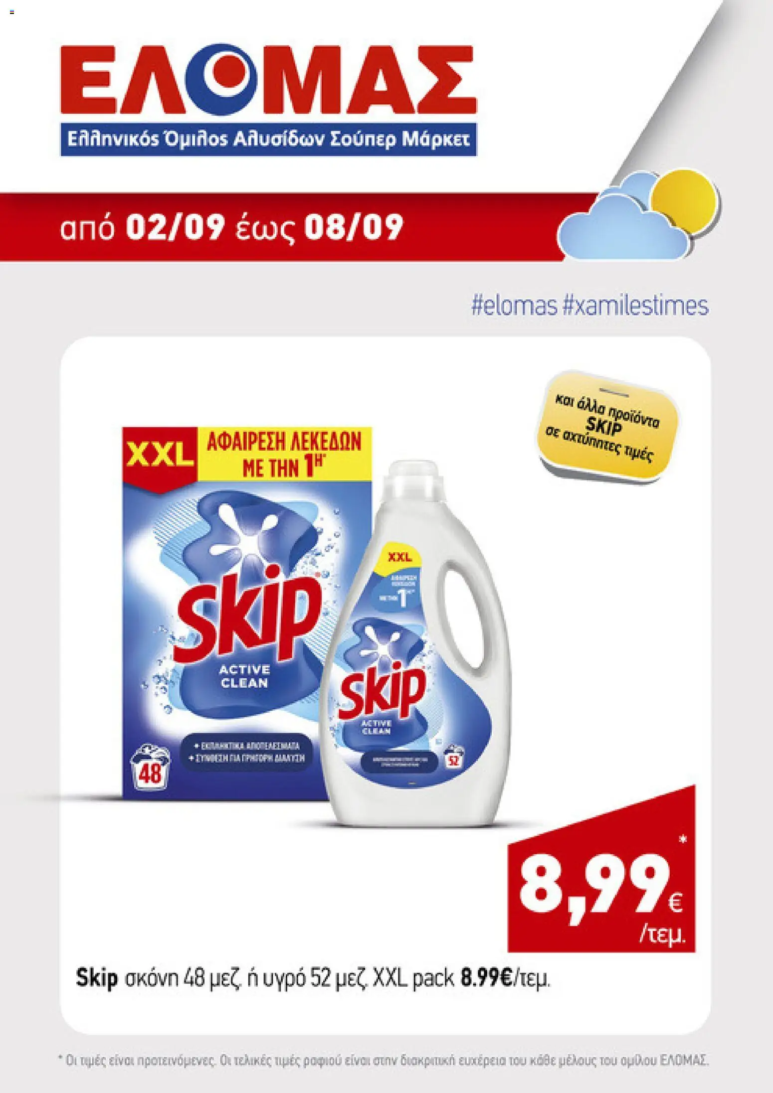 Preview of leaflet ΕΛΟΜΑΣ - Προσφορές from shop ΕΛΟΜΑΣ valid from 02/09/2026