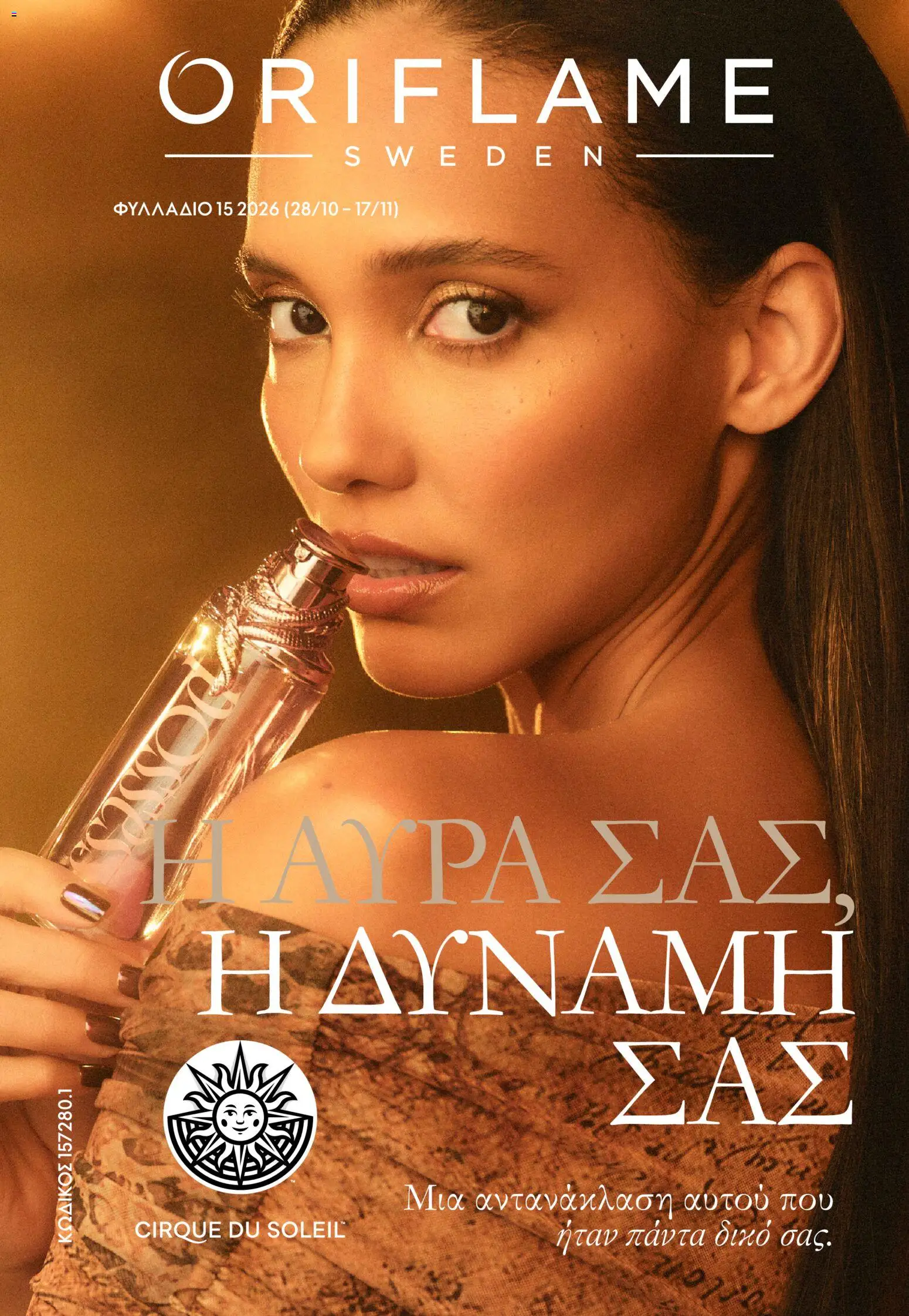 Preview of leaflet Oriflame - Kατάλογος 15 from shop Oriflame valid from 28/10/2026