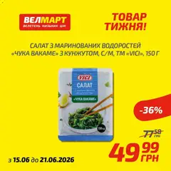 Попередній перегляд каталогу Велмарт Поточний каталог з магазину Велмарт дійсний від 15.06.2026