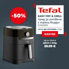 Преглед на Tefal от магазин Оферти - Офертата е валидна от 16.09.2026