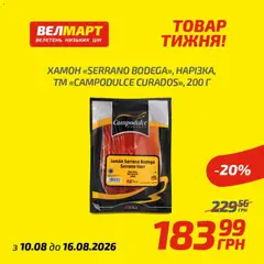 Попередній перегляд каталогу Велмарт Поточний каталог з магазину Велмарт дійсний від 10.08.2026