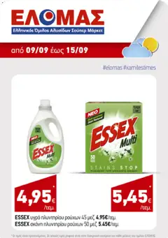 Preview of leaflet ΕΛΟΜΑΣ - Προσφορές from shop ΕΛΟΜΑΣ valid from 08/09/2026