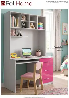 Preview of leaflet Polihome - Προσφορές from shop Polihome valid from 01/09/2026