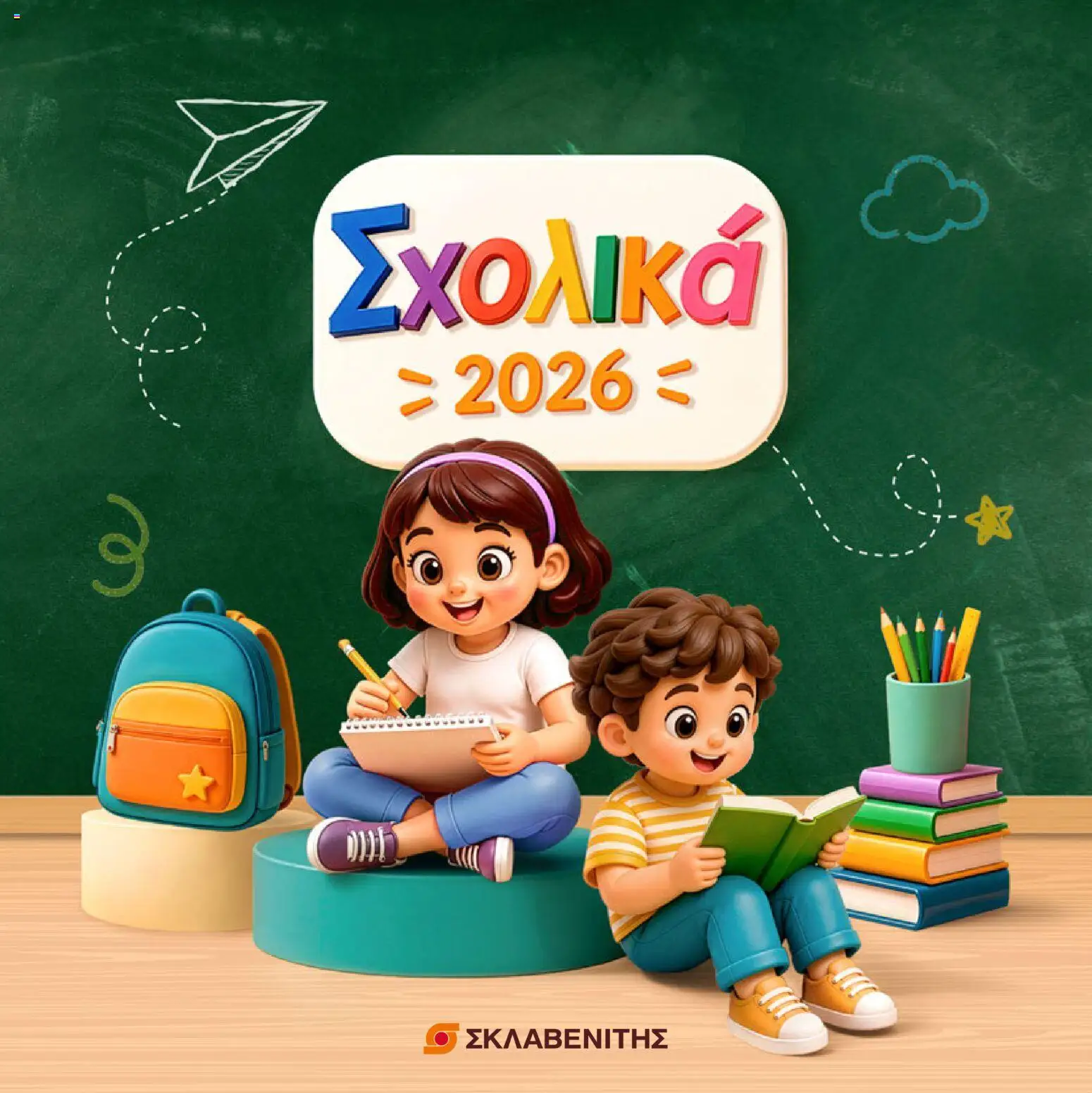 Preview of leaflet ΣΚΛΑΒΕΝΙΤΗΣ - Προσφορές σχολικα from shop ΣΚΛΑΒΕΝΙΤΗΣ valid from 01/09/2026