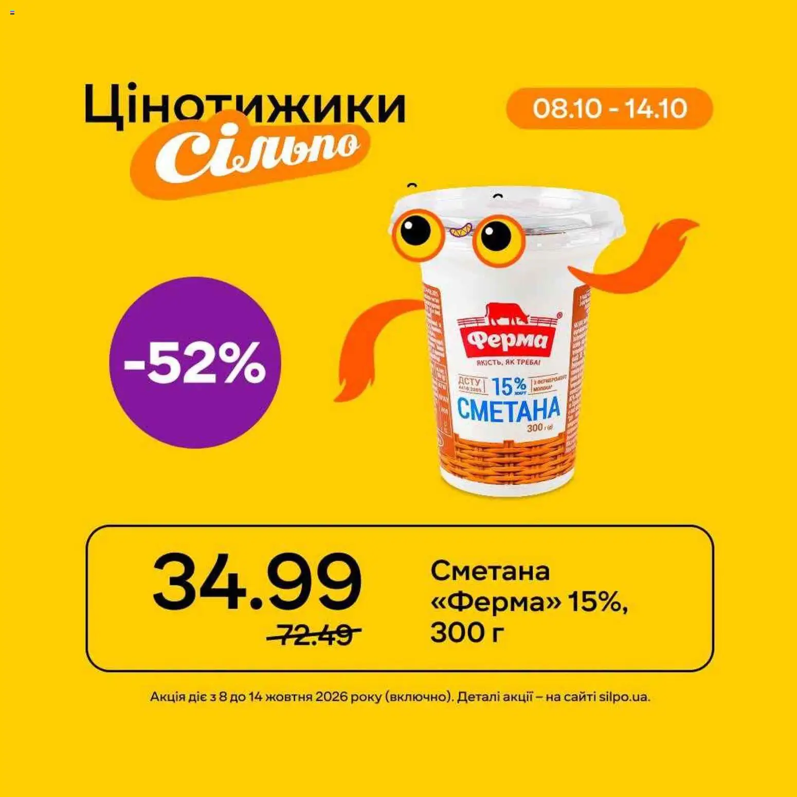 Попередній перегляд каталогу Сільпо каталог з магазину Сільпо дійсний від 08.10.2026