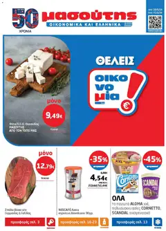 Preview of leaflet Μασούτης - Φυλλάδιο from shop Μασούτης valid from 28/05/2026