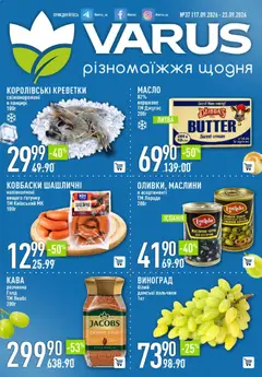 Попередній перегляд каталогу VARUS Поточний каталог з магазину VARUS дійсний від 17.09.2026