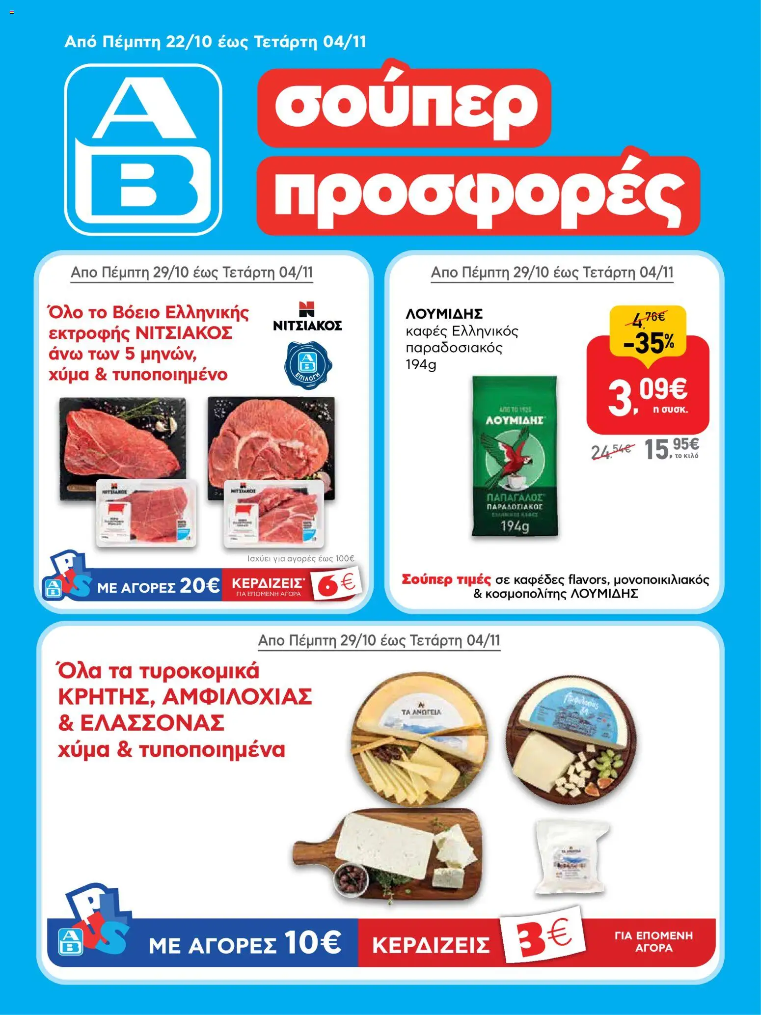 Preview of leaflet ΑΒ Βασιλόπουλος σούπερ προσφορές from shop ΑΒ Βασιλόπουλος valid from 22/10/2026