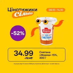 Попередній перегляд каталогу Сільпо каталог з магазину Сільпо дійсний від 08.10.2026