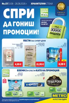 Преглед на METRO брошура от магазин METRO - Офертата е валидна от 13.08.2026