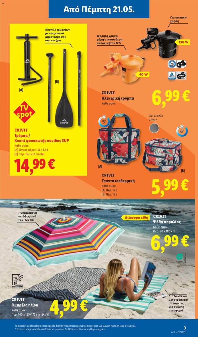 Νέο φυλλάδιο Lidl από τις 21/05