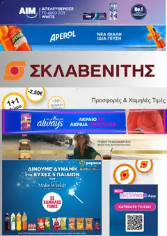 Preview of leaflet ΣΚΛΑΒΕΝΙΤΗΣ - Προσφορές from shop ΣΚΛΑΒΕΝΙΤΗΣ valid from 21/08/2026