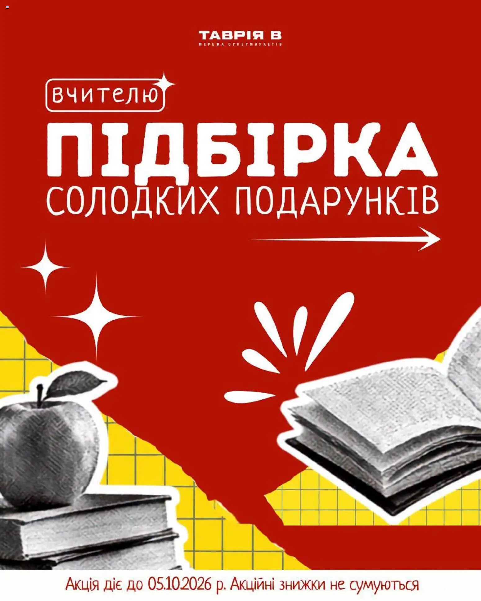 Попередній перегляд каталогу Таврия в - Дня вчителя з магазину Таврия в дійсний від 29.09.2026