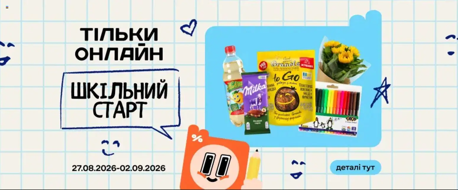 Попередній перегляд каталогу Сільпо Поточний каталог з магазину Сільпо дійсний від 01.09.2026
