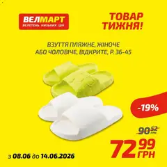 Попередній перегляд каталогу Велмарт Поточний каталог з магазину Велмарт дійсний від 08.06.2026