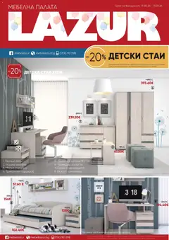 Преглед на Мебели Лазур брошура от магазин Мебели Лазур - Офертата е валидна от 17.08.2026