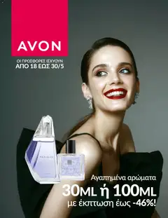 Preview of leaflet Avon - Καμπάνια ΠΡΟΣΦΟΡΕΣ ΑΡΩΜΑΤΩΝ from shop Avon valid from 18/05/2026