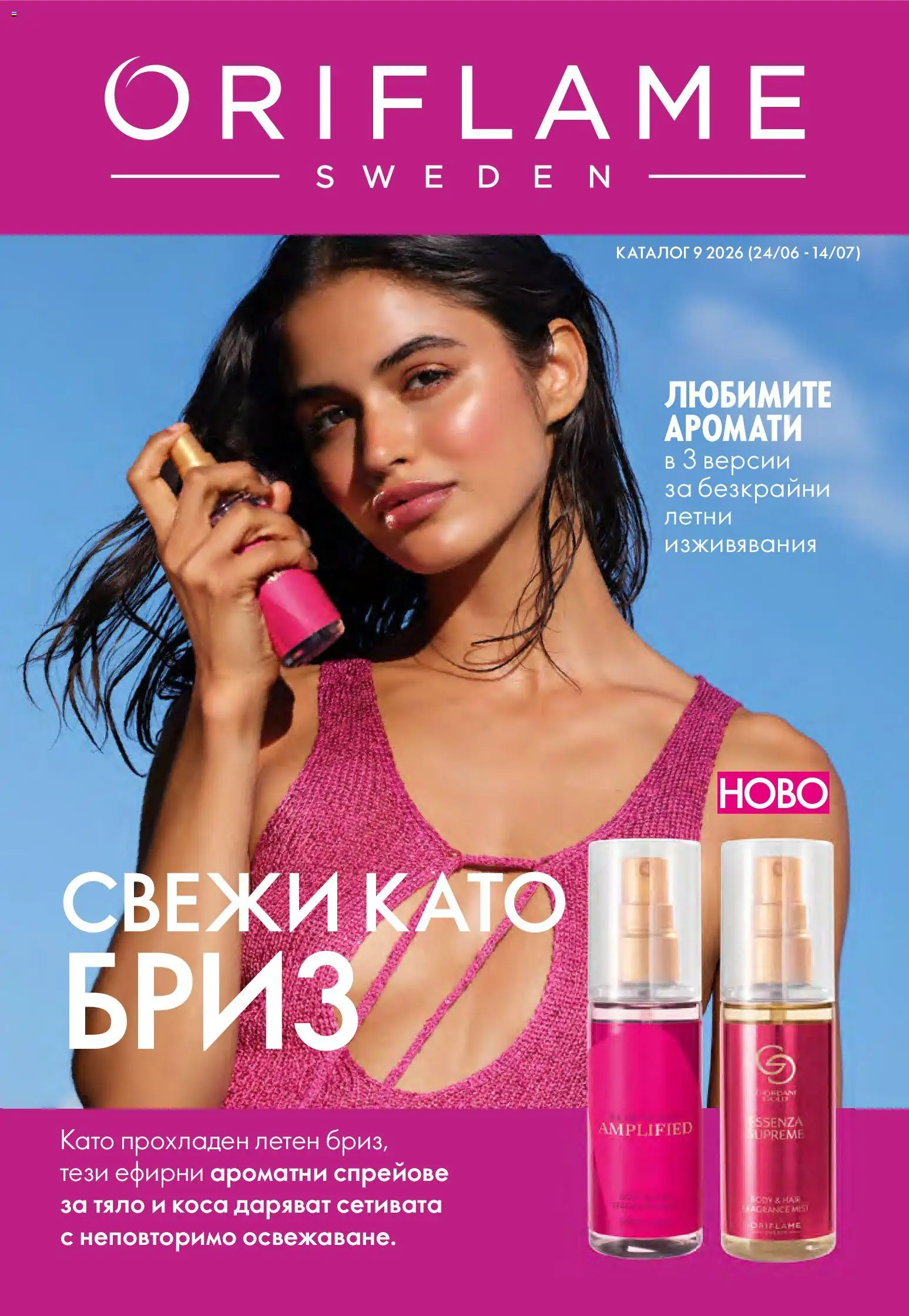 Преглед на Oriflame каталог 09 от магазин Oriflame - Офертата е валидна от 24.06.2026