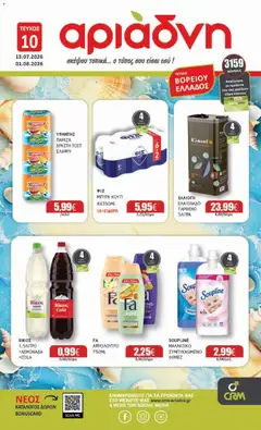 Preview of leaflet Αριάδνη - Προσφορές Βόρεια Ελλάδα from shop Αριάδνη valid from 13/07/2026