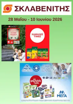 Preview of leaflet ΣΚΛΑΒΕΝΙΤΗΣ - Προσφορές from shop ΣΚΛΑΒΕΝΙΤΗΣ valid from 28/05/2026