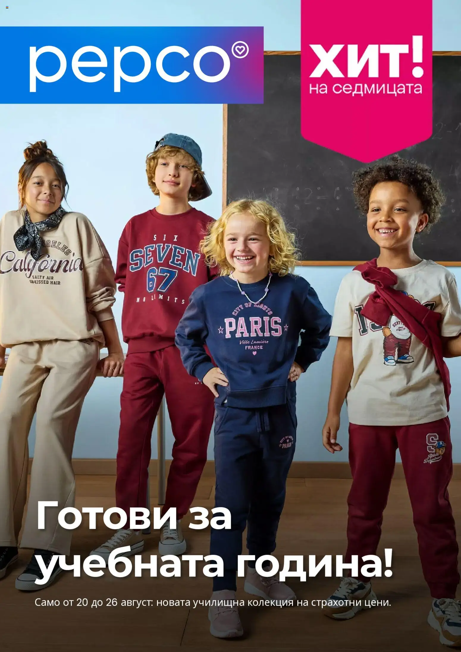 Преглед на Pepco брошура от магазин Pepco - Офертата е валидна от 20.08.2026