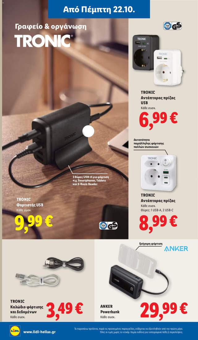 Νέο φυλλάδιο Lidl από τις 22/10