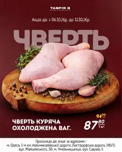 Попередній перегляд каталогу Таврия в - М'ясо за акційними цінами з магазину Таврия в дійсний від 06.10.2026