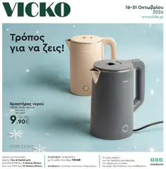 Preview of leaflet Vicko - Προσφορές from shop Vicko valid from 16/10/2026