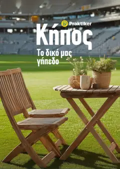 Preview of leaflet Praktiker - Φυλλάδιο Κήπος from shop Praktiker valid from 29/04/2026