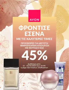 Preview of leaflet Avon ΦΡΟΝΤΙΣΕ ΕΣΕΝΑ! from shop Avon valid from 12/10/2026