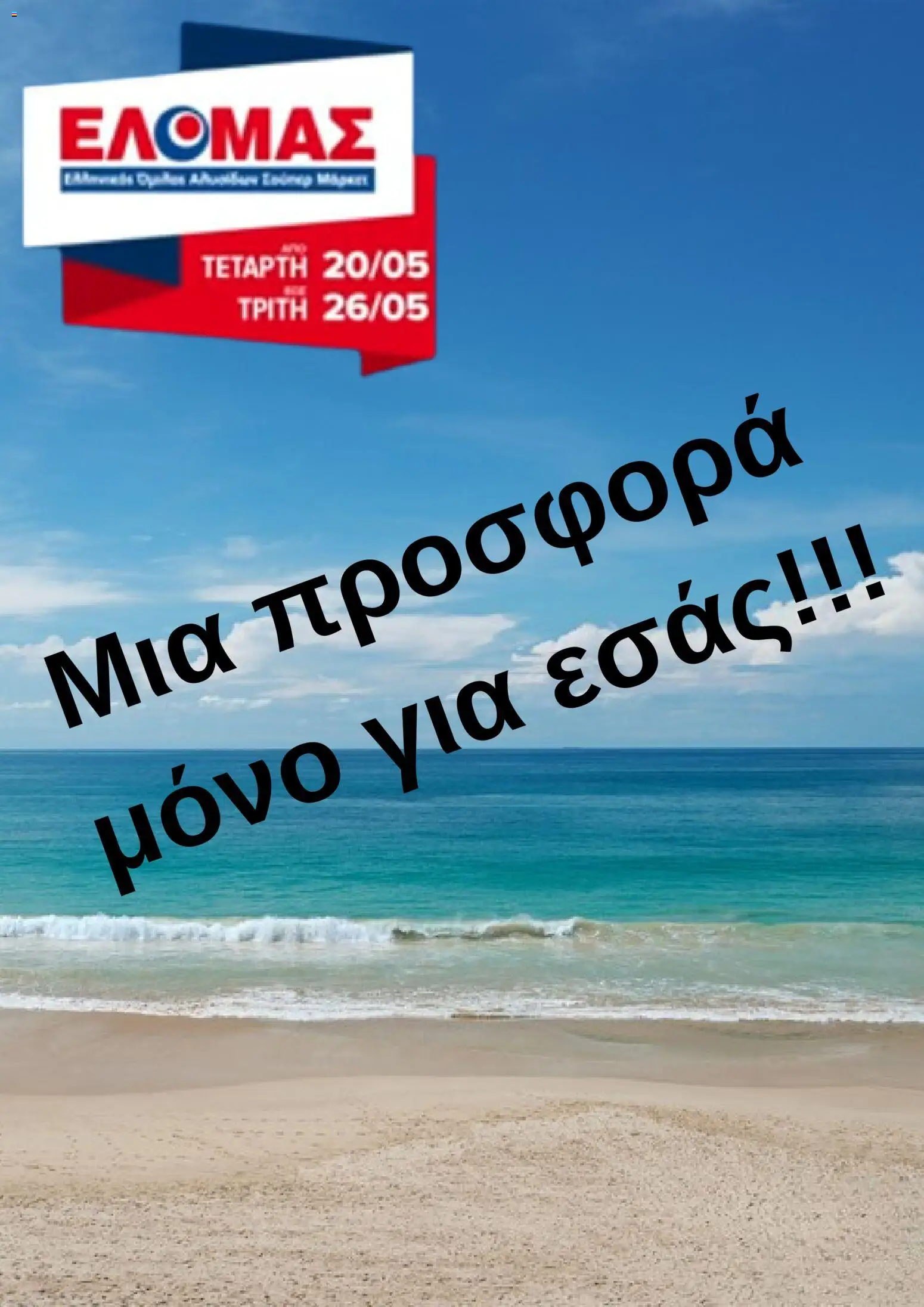 Preview of leaflet ΕΛΟΜΑΣ - Φυλλάδιο from shop ΕΛΟΜΑΣ valid from 20/05/2026