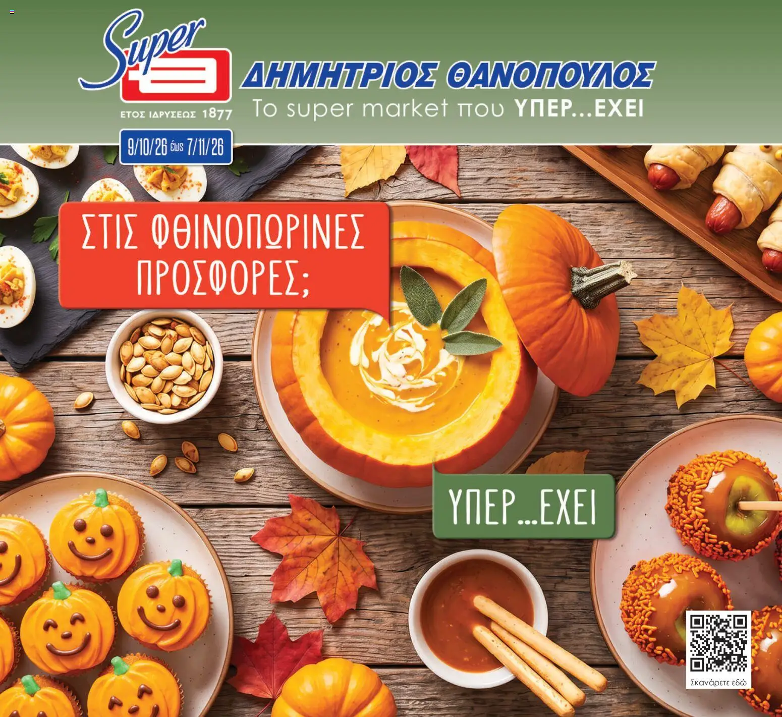 Preview of leaflet Θανόπουλος - Προσφορές from shop Θανόπουλος valid from 09/10/2026