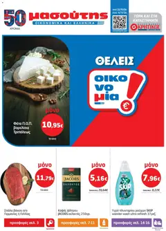 Preview of leaflet ΚΡΗΤΙΚΟΣ - Προσφορές from shop ΚΡΗΤΙΚΟΣ valid from 22/10/2026