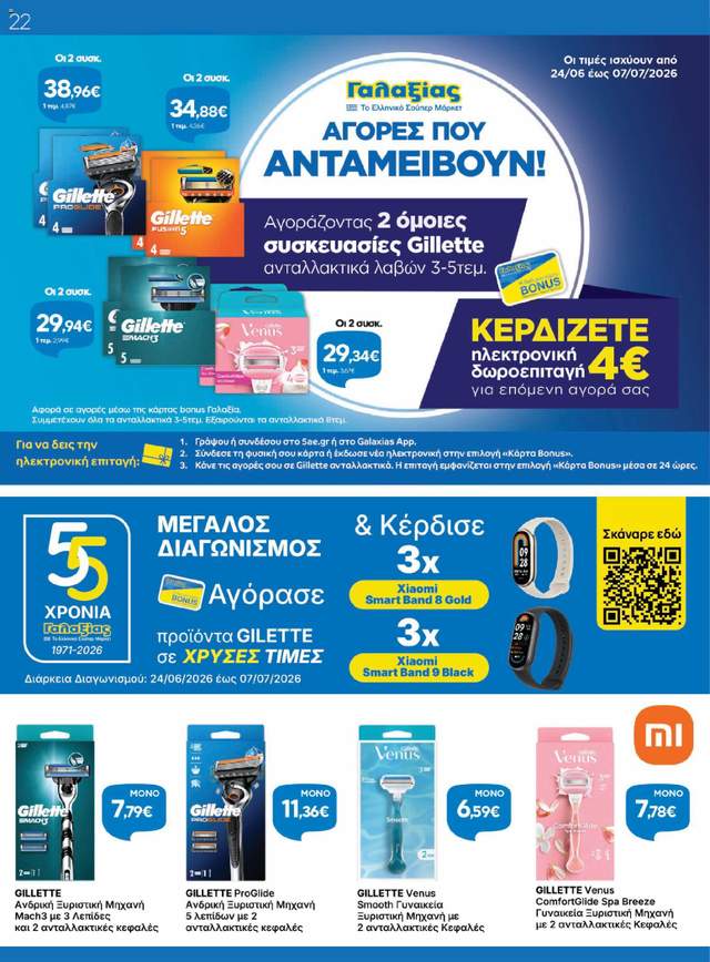 Νέο φυλλάδιο Γαλαξίας από τις 24/06